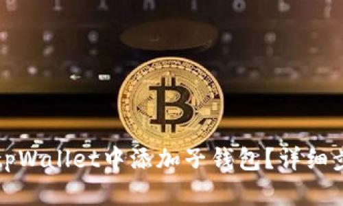 如何在tpWallet中添加子钱包？详细步骤解析