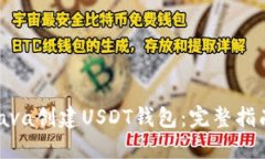 : 如何使用Java创建USDT钱包