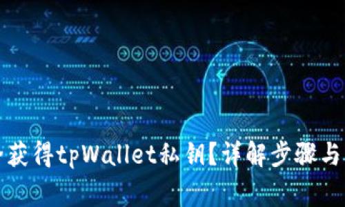 如何安全获得tpWallet私钥？详解步骤与注意事项