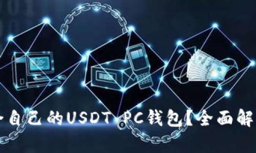 如何选择适合自己的USDT PC钱包？全面解析和热门推荐