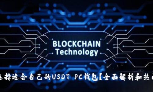 如何选择适合自己的USDT PC钱包？全面解析和热门推荐