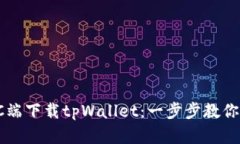 如何在PC端下载tpWallet：一