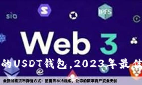 如何选择适合你的USDT钱包，2023年最佳选择及使用技巧