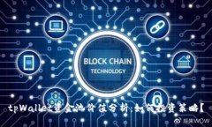 tpWallet资金池价值分析：如
