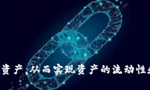 区块链钱包并不是二级市场，二者概念和功能是不同的。

### 区块链钱包

区块链钱包是用于存储、管理和交易加密货币的一种工具。它可以是软件、应用程序或硬件设备，主要用于保管用户的私钥，从而管理数字资产。区块链钱包可以分为热钱包（在线钱包）和冷钱包（离线钱包），每种钱包都有其独特的安全和便利性。

#### 热钱包
热钱包通常在线连接，方便用户进行随时随地的交易。它适合频繁交易的小额资产管理。

#### 冷钱包
冷钱包是离线的，更加安全，适合长期存储和保护大额资产。

### 二级市场

二级市场是指投资者之间进行证券（包括股票、债券、基金等）交易的市场。在这个市场上，投资者通过交易所或场外市场买卖已经发行的证券，与首次发行市场（一级市场）相对。加密货币的交易所可以看作是二级市场的一种形式，用户可以在这些交易所买卖他们所持有的加密货币。

### 关键区别

1. **功能不同**：区块链钱包的主要功能是存储和管理加密货币，二级市场的功能是提供一个交易平台，允许用户进行资产买卖。

2. **角色不同**：钱包是一种个人持有的工具，而二级市场则是一个由众多参与者（包括交易者和投资者）组成的生态系统。

3. **安全性**：钱包的安全性取决于用户的管理和配置，二级市场则受到市场规则和交易所安全措施的保障。

### 结论

区块链钱包并不是二级市场，而是管理和存储加密货币的工具。用户在区块链钱包中持有资产后，可以在二级市场上交易这些资产，从而实现资产的流动性和价值的提升。