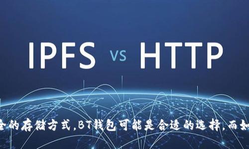 在大多数数字货币和区块链生态系统中，BT钱包（比特币钱包）和TPWallet（TP钱包，特指某个特定项目的钱包）各有其独特的功能和特性。以下是它们之间的一些主要区别：

### 1. 功能和目的

**BT钱包**：
- 主要用于存储、接收和发送比特币。
- 提供基本的钱包功能，如生成比特币地址、导入私钥、备份和恢复等。
- 通常不支持其他类型的数字资产。

**TPWallet**：
- TPWallet一般是一个多链钱包，支持多种加密货币和数字资产。
- 除了基本的存取功能外，TPWallet还可能提供额外的功能，如交易所整合、去中心化交易所（DEX）功能、资产管理、Staking等。
- 可能支持更复杂的功能，比如进行智能合约交互或跨链交易。

### 2. 安全性

**BT钱包**：
- 安全性依赖于用户管理私钥的能力。
- 许多BT钱包采用AES加密技术，保护用户的私钥和钱包信息。

**TPWallet**：
- 同样注重安全性，但因为涉及到更多的功能和资产，可能采用多层安全措施，如生物识别、双重身份验证等。
- 通常还会加强对多链资产的安全性管理。

### 3. 用户体验

**BT钱包**：
- 用户界面通常较为简单，适合初学者，重点明确，方便快速进行比特币交易。
- 由于功能相对单一，用户学习成本较低。

**TPWallet**：
- 可能会提供更复杂和多样的用户体验，适合那些需要管理多种数字资产的用户。
- 可能需要用户花时间熟悉各种功能和界面，但一旦掌握，能够享受更多的好处。

### 4. 适用范围

**BT钱包**：
- 适合主要使用比特币的用户，或者希望简化其加密货币管理的用户。

**TPWallet**：
- 更适合需要一个综合解决方案的用户，希望在一个地方管理多种数字资产和进行多种操作的人群。

### 总结

BT钱包和TPWallet各有其特点，选择哪个钱包取决于用户的需求。如果你主要使用比特币并且希望寻求简单安全的存储方式，BT钱包可能是合适的选择。而如果你是一个复杂的数字资产用户，需要管理多种加密货币和操作，TPWallet可能会提供你更多的功能和灵活性。