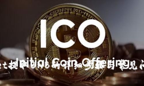 tpWallet提取BNB的详细步骤与常见问题解答