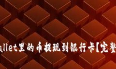 如何将tpWallet里的币提现到