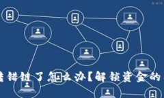 tpWallet币转错链了怎么办？