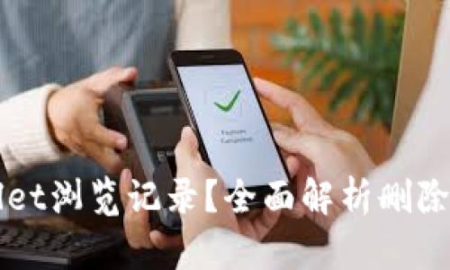 如何找回tpWallet浏览记录？全面解析删除数据恢复的方法