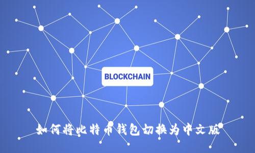 如何将比特币钱包切换为中文版