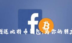 如何安全地选择和赠送比