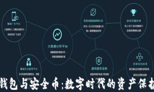 
区块链钱包与安全币：数字时代的资产保护新趋势