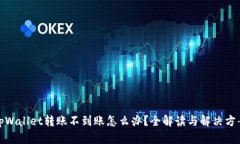 tpWallet转账不到账怎么办？