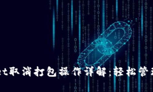 ### tpWallet取消打包操作详解：轻松管理您的数字资产