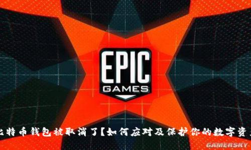 比特币钱包被取消了？如何应对及保护你的数字资产