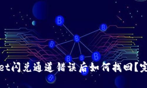 tpWallet闪兑通道错误后如何找回？完整指南