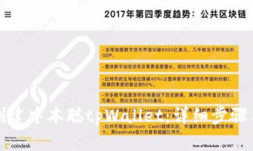 如何快速创建中本聪tpWallet：详细步骤与实用指南