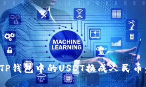 如何轻松将TP钱包中的USDT换成人民币：全方位攻略