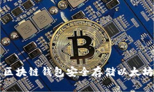 如何使用区块链钱包安全存储以太坊公链资产
