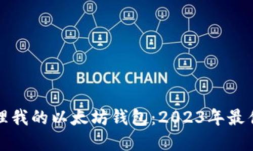 如何安全管理我的以太坊钱包：2023年最佳实践与技巧