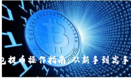 以太坊钱包提币操作指南：从新手到高手的K线分析