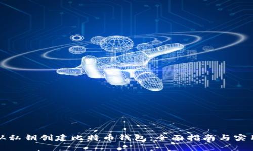 如何从私钥创建比特币钱包：全面指南与实用技巧