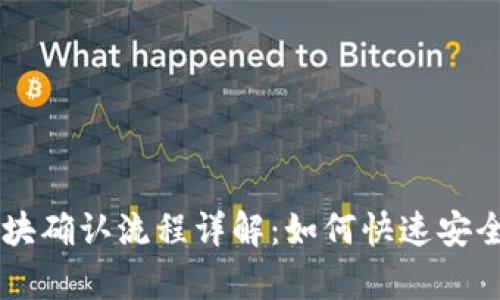 tpWallet区块确认流程详解：如何快速安全地完成交易