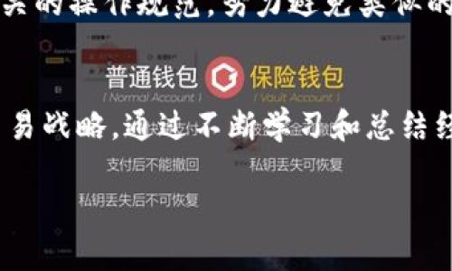 baioti区块链钱包操盘手能否封号？全面解析与风险管理/baioti  
区块链钱包, 封号, 操盘手, 风险管理/guanjianci  

引言  
在数字货币迅猛发展的今天，区块链技术的应用逐渐深入人们的日常生活。作为其中重要的组成部分，区块链钱包的使用频率也随之攀升。然而，关于区块链钱包的一些基本问题，尤其是涉及到账户封禁的问题，却鲜有深入探讨。那么，区块链钱包的操盘手到底能否封号呢？本文将对此进行全面解析，并谈谈如何有效规避风险。  

1. 什么是区块链钱包？  
区块链钱包是用户存储、管理数字资产的一种工具，它使用户能够方便地进行数字货币的存取、转账与交易。常见的区块链钱包包括硬件钱包、软件钱包和纸钱包。每种类型的钱包在安全性、使用便捷性等方面各有优势，用户可根据自身需求选择合适方式。  

2. 账户封禁的原因  
虽然区块链的去中心化特性使得其不容易被中心化机构随意操控，但在一些特定情况下，用户的账户仍有可能被封禁。以下为几种常见的原因：  
ul  
  listrong违反平台规定：/strong许多交易所或服务平台都有严格的用户协议和行为规范，若用户的操作违反了相关规定，账户可能会被封禁。/li  
  listrong可疑交易行为：/strong频繁的异常交易、洗钱嫌疑等可疑活动，会引起平台的警觉，导致账户被冻结。/li  
  listrong泄露敏感信息：/strong如果用户的私人密钥或其它敏感信息被泄露，平台为了安全起见，可能会选择封禁该账户。/li  
  listrong法律监管：/strong在各国法律要求下，某些账户可能因涉嫌不法交易而被监管部门要求封禁。/li  
/ul  

3. 区块链钱包操盘手的角色  
在区块链市场中，操盘手是指负责交易操作的人员，其职责通常包括市场分析、趋势判断以及具体的买卖策略制定。操盘手需要时刻关注市场动态，保持信息的灵活和敏感。  
操盘手的操作对市场价格的影响不容小觑，若其交易行为不当，可能不仅影响自身账户的安全，甚至影响他人的利益。例如，在一次市场波动中，某操盘手因盲目跟风，导致账户被封禁，最终损失惨重。这便是区块链操盘手在操作时必须重视风险管理的一个实例。  

4. 风险管理的重要性  
在区块链交易中，风险无处不在，而有效的风险管理则是保护资产安全的关键。以下是一些有效的风险管理策略：  
ul  
  listrong制定严格的投资计划：/strong操盘手需提前制定清晰的投资计划，设定合理的止损点，以减少风险。/li  
  listrong多元化投资：/strong不要将所有资金投入单一项目，分散投资可以有效降低整体风险。/li  
  listrong保持学习与信息更新：/strong定期关注行业动态，不断学习相关知识，提升自身的市场判断能力。/li  
  listrong谨慎处理敏感信息：/strong对待密码、私钥等敏感信息应格外小心，加强个人信息的保护。/li  
/ul  

5. 案例分析  
为了更直观地理解上文所提到的内容，我们可以通过一个小故事来深入探讨这场关于区块链钱包操盘手的风险管理的课题。  
在一个阳光明媚的下午，小李坐在老旧的木桌前，眼前是他的笔记本电脑，桌子上散落着一些数字货币相关的资料。他是一个刚入行的区块链操盘手，满怀激情地想在这个新兴市场中赢得一席之地。然而，就在他专注于分析市场数据的时候，他的手机响了。是他的一位朋友发来的消息，警告他最近有很多账户被封禁的案例，尤其是在某个特定项目中。  
小李不以为意，认为自己会更小心。然而，他在交易中还是因为盲目跟风而做了快速交易，没想到1800美元的投资在短短几个小时内陡然翻倍，这让他的自信心爆棚。不久后，交易平台向他发来了封号的通知，原因是他在人群中大肆宣传该项目的“爆炸性回报”，导致平台检测到不正常的交易波动。失落的他坐在桌前，别无选择，只能回顾自己的错误。  
透过这件小事，小李意识到，区块链操盘手的角色并不仅仅是追求短期利益，而是要冷静分析，科学决策，注重风险管理。他开始重新审视自己的投资策略，制定相关的操作规范，努力避免类似的错误再次发生。  

6. 小结  
综上所述，区块链钱包操盘手确实有账户被封禁的风险，而这一切与诸多因素密切相关。我们必须在参与数字货币交易时保持警惕，重视风险管理，制定规范的交易战略。通过不断学习和总结经验，才能在这个高速发展的市场中立于不败之地。  

希望本文可以为读者提供有价值的见解和借鉴，助力大家在区块链投资的道路上更加顺利。