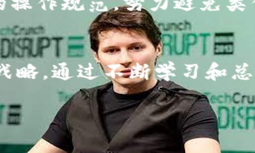 baioti区块链钱包操盘手能否封号？全面解析与风险管理/baioti  
区块链钱包, 封号, 操盘手, 风险管理/guanjianci  

引言  
在数字货币迅猛发展的今天，区块链技术的应用逐渐深入人们的日常生活。作为其中重要的组成部分，区块链钱包的使用频率也随之攀升。然而，关于区块链钱包的一些基本问题，尤其是涉及到账户封禁的问题，却鲜有深入探讨。那么，区块链钱包的操盘手到底能否封号呢？本文将对此进行全面解析，并谈谈如何有效规避风险。  

1. 什么是区块链钱包？  
区块链钱包是用户存储、管理数字资产的一种工具，它使用户能够方便地进行数字货币的存取、转账与交易。常见的区块链钱包包括硬件钱包、软件钱包和纸钱包。每种类型的钱包在安全性、使用便捷性等方面各有优势，用户可根据自身需求选择合适方式。  

2. 账户封禁的原因  
虽然区块链的去中心化特性使得其不容易被中心化机构随意操控，但在一些特定情况下，用户的账户仍有可能被封禁。以下为几种常见的原因：  
ul  
  listrong违反平台规定：/strong许多交易所或服务平台都有严格的用户协议和行为规范，若用户的操作违反了相关规定，账户可能会被封禁。/li  
  listrong可疑交易行为：/strong频繁的异常交易、洗钱嫌疑等可疑活动，会引起平台的警觉，导致账户被冻结。/li  
  listrong泄露敏感信息：/strong如果用户的私人密钥或其它敏感信息被泄露，平台为了安全起见，可能会选择封禁该账户。/li  
  listrong法律监管：/strong在各国法律要求下，某些账户可能因涉嫌不法交易而被监管部门要求封禁。/li  
/ul  

3. 区块链钱包操盘手的角色  
在区块链市场中，操盘手是指负责交易操作的人员，其职责通常包括市场分析、趋势判断以及具体的买卖策略制定。操盘手需要时刻关注市场动态，保持信息的灵活和敏感。  
操盘手的操作对市场价格的影响不容小觑，若其交易行为不当，可能不仅影响自身账户的安全，甚至影响他人的利益。例如，在一次市场波动中，某操盘手因盲目跟风，导致账户被封禁，最终损失惨重。这便是区块链操盘手在操作时必须重视风险管理的一个实例。  

4. 风险管理的重要性  
在区块链交易中，风险无处不在，而有效的风险管理则是保护资产安全的关键。以下是一些有效的风险管理策略：  
ul  
  listrong制定严格的投资计划：/strong操盘手需提前制定清晰的投资计划，设定合理的止损点，以减少风险。/li  
  listrong多元化投资：/strong不要将所有资金投入单一项目，分散投资可以有效降低整体风险。/li  
  listrong保持学习与信息更新：/strong定期关注行业动态，不断学习相关知识，提升自身的市场判断能力。/li  
  listrong谨慎处理敏感信息：/strong对待密码、私钥等敏感信息应格外小心，加强个人信息的保护。/li  
/ul  

5. 案例分析  
为了更直观地理解上文所提到的内容，我们可以通过一个小故事来深入探讨这场关于区块链钱包操盘手的风险管理的课题。  
在一个阳光明媚的下午，小李坐在老旧的木桌前，眼前是他的笔记本电脑，桌子上散落着一些数字货币相关的资料。他是一个刚入行的区块链操盘手，满怀激情地想在这个新兴市场中赢得一席之地。然而，就在他专注于分析市场数据的时候，他的手机响了。是他的一位朋友发来的消息，警告他最近有很多账户被封禁的案例，尤其是在某个特定项目中。  
小李不以为意，认为自己会更小心。然而，他在交易中还是因为盲目跟风而做了快速交易，没想到1800美元的投资在短短几个小时内陡然翻倍，这让他的自信心爆棚。不久后，交易平台向他发来了封号的通知，原因是他在人群中大肆宣传该项目的“爆炸性回报”，导致平台检测到不正常的交易波动。失落的他坐在桌前，别无选择，只能回顾自己的错误。  
透过这件小事，小李意识到，区块链操盘手的角色并不仅仅是追求短期利益，而是要冷静分析，科学决策，注重风险管理。他开始重新审视自己的投资策略，制定相关的操作规范，努力避免类似的错误再次发生。  

6. 小结  
综上所述，区块链钱包操盘手确实有账户被封禁的风险，而这一切与诸多因素密切相关。我们必须在参与数字货币交易时保持警惕，重视风险管理，制定规范的交易战略。通过不断学习和总结经验，才能在这个高速发展的市场中立于不败之地。  

希望本文可以为读者提供有价值的见解和借鉴，助力大家在区块链投资的道路上更加顺利。