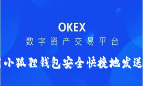 如何用小狐狸钱包安全快捷地发送USDT？