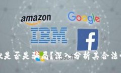 tpWallet是否是骗局？深入分