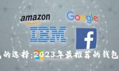 区块链钱包的选择：2023年
