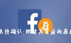 tpWallet转账待确认：理解其