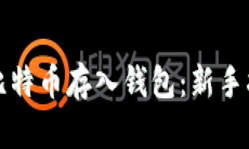 如何安全地将比特币存入钱包：新手指南与最佳实践