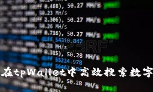 如何在tpWallet中高效搜索数字资产