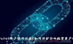 tpWallet账户密码被盗？如何