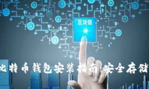 2023年最新比特币钱包安装指南：安全存储你的数字资产