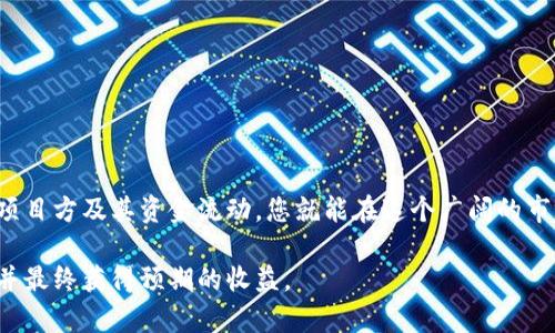 如何查看项目方的钱包USDT地址？跟随区块链热潮获取真实信息

USDT, 项目方, 钱包地址, 区块链/guanjianci

一、引言
在区块链技术迅速发展的今天，USDT作为一种稳定币，已成为很多项目和交易所的重要资金工具。在参与一个项目之前，了解项目方的钱包USDT地址显得尤为重要。这不仅关乎资金安全，也与项目的透明性直接相关。本文将带您深入探讨如何查看项目方的USDT钱包地址，帮助您做出明智的投资决策。

二、什么是USDT？
USDT，全称“Tether”，是一种基于区块链的稳定币，其价值与美元挂钩，使其在加密货币市场中保持相对的稳定性。由于这一特性，USDT被广泛应用于各种交易、投资和融资活动。

三、为何需要查看项目方的USDT地址？
查看项目方的钱包USDT地址，可以为投资者提供多重保护。首先，这可以让您确认项目方的透明性，确保他们不是通过隐藏资金流动来进行欺诈。其次，在面对市场波动时，持有稳定币的钱包地址可以帮助您判断项目的健康状况。

四、如何获取项目方的USDT钱包地址？

h41. 项目官方网站/h4
大多数项目会在其官方网站上公布官方网站以及相关资金的管理地址和使用情况。访问项目官网，您可以找到一个“关于我们”或“联系我们”的板块，其中有时会列出项目方的USDT钱包地址。

h42. 社交媒体和社区论坛/h4
项目方常常在Twitter、Telegram、Reddit等社交平台上与社区互动。在这些平台上，您可以直接询问项目方或社区成员，很多情况下，项目方会公开钱包地址以增加透明度。

h43. 区块链浏览器/h4
通过区块链浏览器（如Etherscan、TronScan等），您可以查看特定链上所有交易和地址。了解项目方是否在这些平台上有活跃的交易记录，能够帮助您验证其真伪。

h44. 项目白皮书/h4
每个非冗余的项目通常有一份详细的白皮书，其中会包含项目资金的分配情况以及相关钱包地址。仔细阅读白皮书，您能获取一手资料。

五、如何判断钱包地址的安全性？

h41. 钱包地址的透明度/h4
一个健康的项目，通常会积极披露其钱包地址。相反，如果项目方对其地址讳莫如深，那么您需要多加警惕。可通过区块链分析工具检查钱包交易历史，保证其交易的合法性和透明性。

h42. 钱包活动频率/h4
通过查看钱包地址的活动频率，您可以判断资金的流动情况。若钱包长时间没有迁移或使用，则可能是一个潜在的警示标志。

h43. 用户反馈/h4
加入相关的社群，关注其他投资者的反馈。在区块链社区中，大家会分享对于不同项目的看法，您可以从中获得更多的第一手信息。

六、场景描述：阳光下的咨询
想象一下，您和朋友坐在阳光明媚的咖啡馆外，手中拿着冰凉的饮品，眼前是一台笔记本电脑，您正在探讨一个新兴的区块链项目。您打开网页，寻找那个让您激动不已的项目方USDT地址。不远处的树影摇曳，微风吹拂，咖啡的香气与新鲜的草香交织在一起，让您倍感放松。在随意的聊天中，您打算在社区论坛中询问其他用户对此项目的看法，借此获得更多信息。

七、避免投资陷阱的建议
1. 学习基础知识：不论您了解多少，不停地学习是至关重要的。
2. 多做准备：投资之前进行详细的调查和准备工作，绝对值得。
3. 保持理性：矿工不会总是持有利润，市场波动和项目决策总是会导致投资结果不同。

八、结论
在现今快速发展的加密货币行业中，信息的重要性不言而喻。了解项目方的USDT钱包地址是确保您参与的项目安全和透明的第一步。通过多种渠道全面了解项目方及其资金流动，您就能在这个广阔的市场中更加游刃有余。

通过以上内容，我们可以深刻理解如何查看项目方的钱包USDT地址以及在此过程中需要注意的各个方面。希望这些信息能帮助您在投资时做出明智的决策，并最终获得预期的收益。