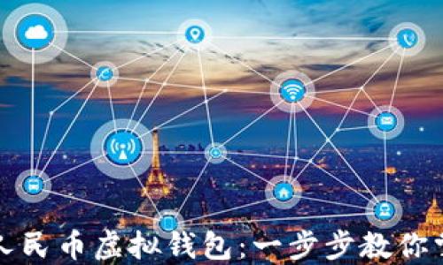 
如何下载数字人民币虚拟钱包：一步步教你掌握新支付方式