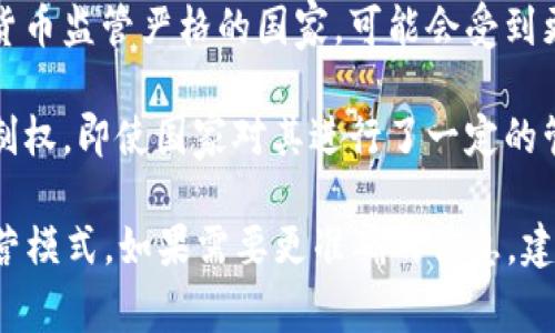 tpWallet是一个数字货币钱包，通过提供存储和管理数字资产的功能，方便用户进行加密货币的交易。然而，关于tpWallet是否属于国家管控的问题，通常会涉及以下几个方面：

1. **法律法规**：不同国家对数字货币的监管政策不同。在一些国家，数字货币及其相关服务受到严格的监管，钱包服务提供商需遵守当地的法律法规。这可能包括反洗钱（AML）和了解你的客户（KYC）的要求。

2. **监管政策**：一些国家已经设立了专门机构来监管数字货币的应用，如中国对加密货币交易的严格限制。在这种情况下，虽然tpWallet作为第三方服务提供商可能需要遵守特定的监管政策，但它自身不一定直接属于国家管控。

3. **运营所在地**：tpWallet的运营所在地也会影响其是否受到国家的管控。如果它在某个数字货币监管严格的国家，可能会受到更多的管控要求。

4. **技术特性**：tpWallet可能采用去中心化的技术，意味着用户可以对自己的资产有更大的控制权。即使国家对其进行了一定的管控，用户仍然需要自己了解相关风险并采取适当的安全措施。

综上所述，tpWallet的国家管控情况取决于多个因素，包括所在国家的法律法规、监管政策及其运营模式。如果需要更准确的信息，建议查阅相关法律法规或咨询专业法律人士。