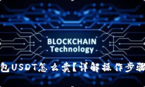 小金库钱包USDT怎么卖？详解操作步骤与小贴士