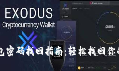 以太坊钱包密码找回指南：轻松找回你的数字资产