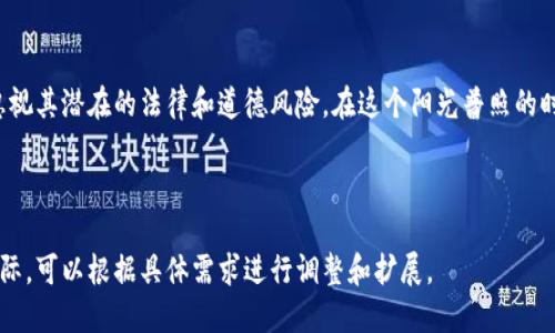 如何通过区块链查看他人钱包信息：安全性与隐私的平衡  
区块链, 钱包查看, 安全性, 隐私/guanjianci

---

区块链钱包的基本概念

在讨论如何查看他人的区块链钱包之前，我们首先需要理解什么是区块链钱包。区块链钱包是一种数字钱包，用于存储和管理加密货币。每个钱包都有一个公钥（类似于银行账号）和私钥（类似于银行密码）。通常，人们只会分享他们的钱包公钥，而私钥则需要保留给自己以确保资产安全。

查看区块链钱包的性质

Blockchain的本质是去中心化和透明的，这意味着所有交易记录都保存在公共账本上。你可以使用区块链浏览器工具来查看特定钱包的交易记录。这项技术虽然透明，但需要注意的是，其中涉及到的个人信息几乎不具名，这也为隐私保护提供了基础。

如何使用区块链浏览器查看钱包

查看他人钱包的第一步是找到区块链浏览器，常见的包括EtherScan（用于以太坊）和Blockchain.info（用于比特币）。在这些平台上，你可以输入公钥来追踪与该钱包相关的交易。

以以太坊为例，打开EtherScan网站后，在搜索框中输入对方的公钥。点击搜索，你将看到该钱包的地址、余额及其所有交易记录。这一切都是公开的信息，但是，由于钱包地址与用户身份之间没有直接的联系，因此在一定程度上还是保护了用户的隐私。

钱包查看的法律与道德考量

虽然查看他人钱包的技术简单易行，但从法律和道德的角度来看，依然需要谨慎。某些国家对数字资产和个人隐私的保护采取了严格的立法，试图防止通过窥探他人私人资产而导致的侵犯或欺诈行为。

因此，在查看他人钱包信息时，最好确保这是出于合法和正当的目的。比如在业务合作中，验证对方的资产是否匹配，或者在交易前查证交易对方的信誉，都是可以被接受的动机。

查看区块链钱包可能带来的风险

虽然区块链的透明性本质上是一个优点，但也带来了不少潜在的风险。举个例子，某些恶意用户可能会利用已知的钱包地址监控交易活动，以此进行网络钓鱼攻击或其他诈骗行为。因此，当你决定查看他人的区块链钱包时，也要考虑到自身的安全防护。

保护个人隐私的重要性

在获取他人钱包信息的过程中，请务必小心自己的隐私安全。在许多情况下，分享您的钱包公钥也可能导致某些不必要的跟踪行为。因此，无论是为了保护自我，还是保护他人，区块链工具的使用都需谨慎。

小故事：阳光下的钱包监控

小李最近对区块链产生了浓厚兴趣。他买了一些比特币，并感到十分兴奋。一个阳光明媚的周末早上，他坐在老旧的木桌旁，阳光透过窗子洒满了整个房间，仿佛为他的区块链之旅增添了几分光耀。

小李的朋友小张最近进行了一笔大交易，他对此充满好奇。于是，小李决定在EtherScan上查询小张的钱包。他的手指在键盘上轻舞，最终找到了小张的钱包地址。随着一串串数字出现，小李不禁感到一阵紧张：这是否正是他破解朋友经济秘密的时刻？

当他看到小张的交易记录时，心中涌起复杂的情感。一方面，他为小张的成功感到高兴；另一方面，他也意识到隐私对于每个人来说是多么的重要。阳光透过窗子洒在他的脸上，小李突然领悟到这不仅仅是一项技术，更是一种责任。

结论：区块链钱包查看的时代

随着区块链技术的发展和成熟，我们必须在透明性与隐私之间找到平衡。在继续探索这个充满潜力的新领域时，我们不应忽视其潜在的法律和道德风险。在这个阳光普照的时代，让我们共同努力在透明与隐私之间架起一座桥梁，以便更好地利用区块链的优势，同时保护每一个个体的安全和隐私。

---

以上内容提供了一个关于如何查看他人区块链钱包的全面了解，同时融合了场景描述和故事情节，使其更加生动和贴近实际。可以根据具体需求进行调整和扩展。