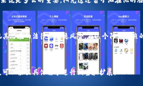 如何通过区块链查看他人钱包信息：安全性与隐私的平衡  
区块链, 钱包查看, 安全性, 隐私/guanjianci

---

区块链钱包的基本概念

在讨论如何查看他人的区块链钱包之前，我们首先需要理解什么是区块链钱包。区块链钱包是一种数字钱包，用于存储和管理加密货币。每个钱包都有一个公钥（类似于银行账号）和私钥（类似于银行密码）。通常，人们只会分享他们的钱包公钥，而私钥则需要保留给自己以确保资产安全。

查看区块链钱包的性质

Blockchain的本质是去中心化和透明的，这意味着所有交易记录都保存在公共账本上。你可以使用区块链浏览器工具来查看特定钱包的交易记录。这项技术虽然透明，但需要注意的是，其中涉及到的个人信息几乎不具名，这也为隐私保护提供了基础。

如何使用区块链浏览器查看钱包

查看他人钱包的第一步是找到区块链浏览器，常见的包括EtherScan（用于以太坊）和Blockchain.info（用于比特币）。在这些平台上，你可以输入公钥来追踪与该钱包相关的交易。

以以太坊为例，打开EtherScan网站后，在搜索框中输入对方的公钥。点击搜索，你将看到该钱包的地址、余额及其所有交易记录。这一切都是公开的信息，但是，由于钱包地址与用户身份之间没有直接的联系，因此在一定程度上还是保护了用户的隐私。

钱包查看的法律与道德考量

虽然查看他人钱包的技术简单易行，但从法律和道德的角度来看，依然需要谨慎。某些国家对数字资产和个人隐私的保护采取了严格的立法，试图防止通过窥探他人私人资产而导致的侵犯或欺诈行为。

因此，在查看他人钱包信息时，最好确保这是出于合法和正当的目的。比如在业务合作中，验证对方的资产是否匹配，或者在交易前查证交易对方的信誉，都是可以被接受的动机。

查看区块链钱包可能带来的风险

虽然区块链的透明性本质上是一个优点，但也带来了不少潜在的风险。举个例子，某些恶意用户可能会利用已知的钱包地址监控交易活动，以此进行网络钓鱼攻击或其他诈骗行为。因此，当你决定查看他人的区块链钱包时，也要考虑到自身的安全防护。

保护个人隐私的重要性

在获取他人钱包信息的过程中，请务必小心自己的隐私安全。在许多情况下，分享您的钱包公钥也可能导致某些不必要的跟踪行为。因此，无论是为了保护自我，还是保护他人，区块链工具的使用都需谨慎。

小故事：阳光下的钱包监控

小李最近对区块链产生了浓厚兴趣。他买了一些比特币，并感到十分兴奋。一个阳光明媚的周末早上，他坐在老旧的木桌旁，阳光透过窗子洒满了整个房间，仿佛为他的区块链之旅增添了几分光耀。

小李的朋友小张最近进行了一笔大交易，他对此充满好奇。于是，小李决定在EtherScan上查询小张的钱包。他的手指在键盘上轻舞，最终找到了小张的钱包地址。随着一串串数字出现，小李不禁感到一阵紧张：这是否正是他破解朋友经济秘密的时刻？

当他看到小张的交易记录时，心中涌起复杂的情感。一方面，他为小张的成功感到高兴；另一方面，他也意识到隐私对于每个人来说是多么的重要。阳光透过窗子洒在他的脸上，小李突然领悟到这不仅仅是一项技术，更是一种责任。

结论：区块链钱包查看的时代

随着区块链技术的发展和成熟，我们必须在透明性与隐私之间找到平衡。在继续探索这个充满潜力的新领域时，我们不应忽视其潜在的法律和道德风险。在这个阳光普照的时代，让我们共同努力在透明与隐私之间架起一座桥梁，以便更好地利用区块链的优势，同时保护每一个个体的安全和隐私。

---

以上内容提供了一个关于如何查看他人区块链钱包的全面了解，同时融合了场景描述和故事情节，使其更加生动和贴近实际。可以根据具体需求进行调整和扩展。