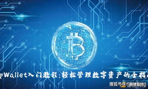 tpWallet入门教程：轻松管理数字资产的全指南