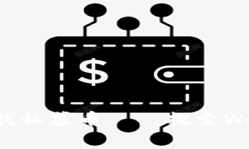 如何在tpWallet找私募币——探索Web3时代的新机会