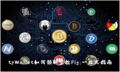 tpWallet如何领取空投Pig：一