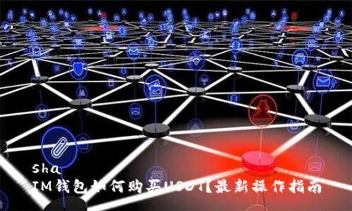 sha
IM钱包如何购买USDT？最新操作指南