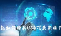 shaIM钱包如何购买USDT？最